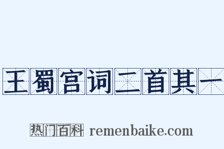 王蜀宫词二首其一是什么意思的图片